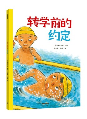 转学前的约定 5-8岁 福田岩绪著 我能自己读系列 首都图书馆馆长王志庚 优秀校长袁晓峰 儿童阅读推广人阿甲联合推荐