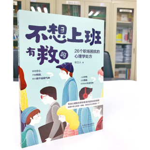 著 不想上班有救吗 张立人 心理学处方 心理学 26个职场困扰