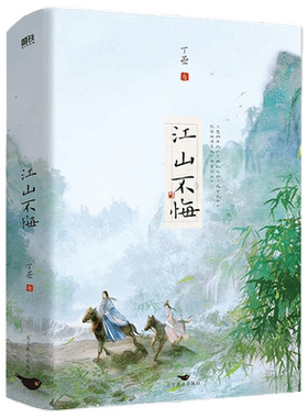 江山不悔 全2册 2023年新版 丁墨 著 青春文学
