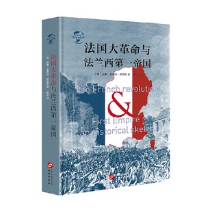 历史 著 法国大革命与法兰西第一帝国 威廉·奥康纳·莫里斯