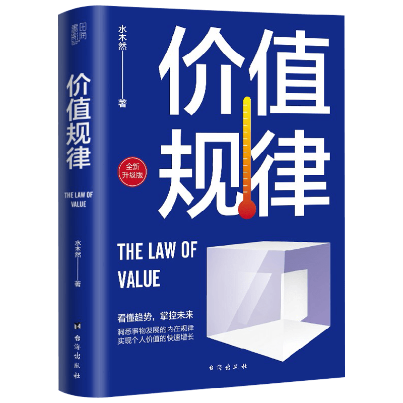 价值规律 水木然 著 管理