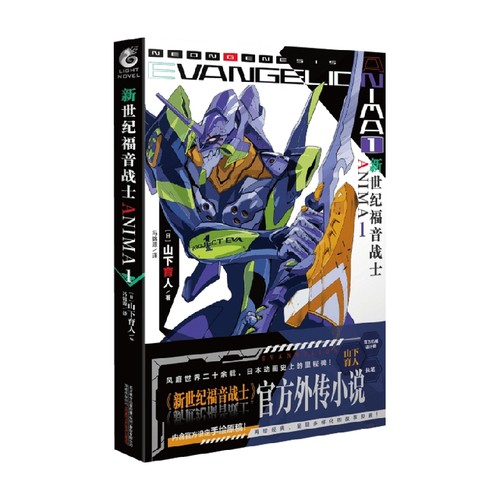 新世纪福音战士ANIMA1 山下育人 著 动漫