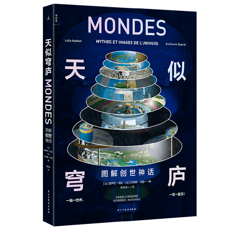 天似穹庐 图解创世神话 蕾伊拉·哈达等 著 宗教