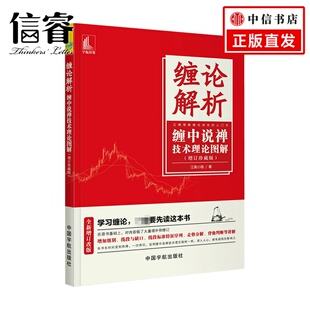 商业财富 著 缠论解析缠中说禅技术理论图解 江南小隐