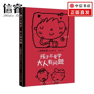 著 大人有问题 家庭教育 孩子不爱学 五味太郎