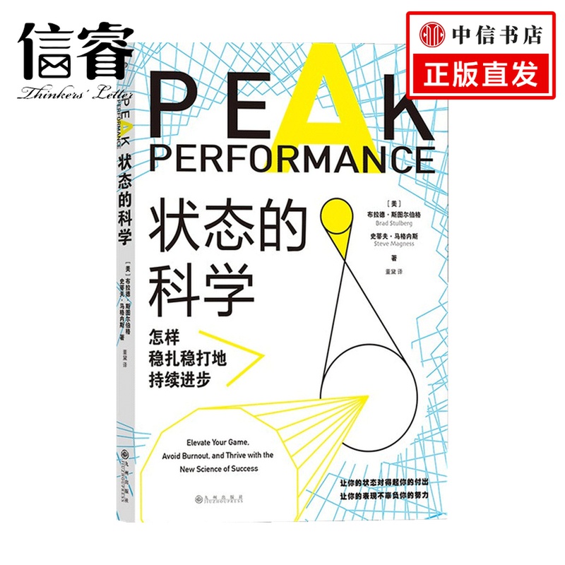 状态的科学 怎样稳扎稳打地持续进步   布拉德·斯图尔伯格，史蒂夫·马格内斯 著 社会科学