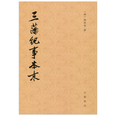 三藩纪事本末 历代纪事本末 杨陆荣 著 历史