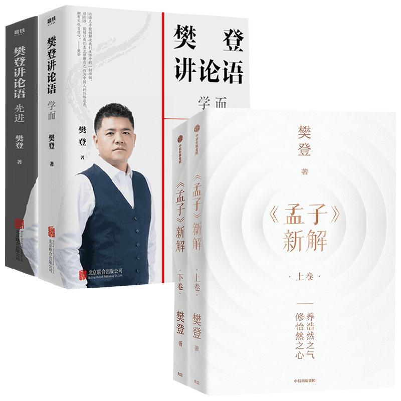 樊登讲论语学而+先进+孟子新解