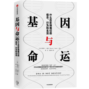 基因与命运 什么在影响我们的信念、行为和生活 斯蒂芬J海涅 著 中信出版社图书 正版书籍