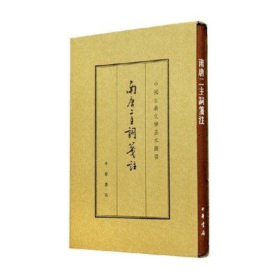 南唐二主词笺注国学古籍