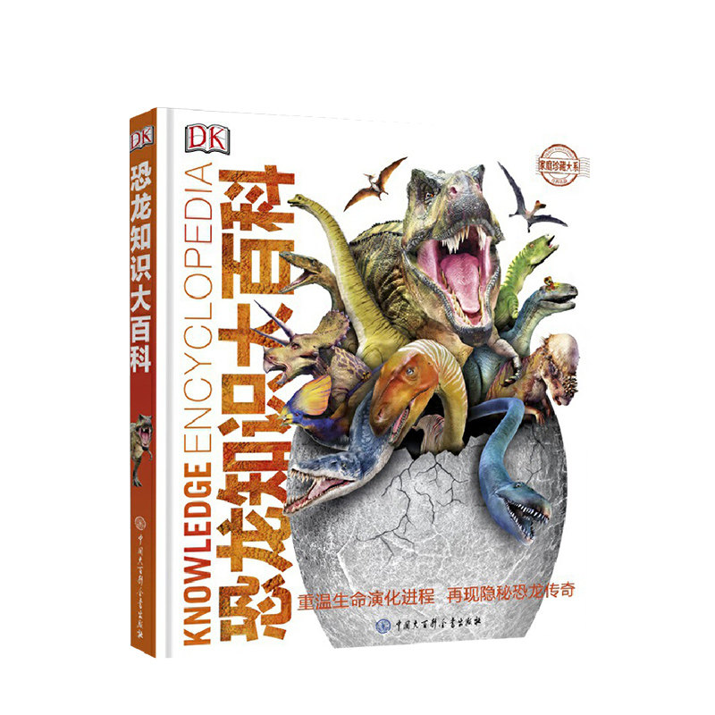 DK恐龙知识大百科  7-10岁 英国DK公司 编 童书科普