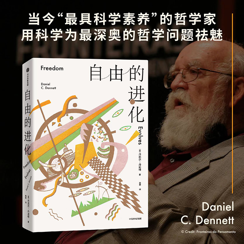 自由的进化 丹尼尔丹尼特著 浙江大学哲学学院教授李恒威作序导读 刘擎等推荐 用科学为最深奥的哲学问题祛魅