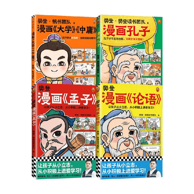 樊登漫画孔子孟子中庸论语