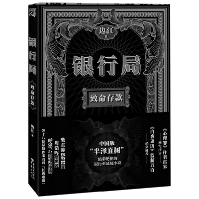 银行局 致命存款 边江 著 小说