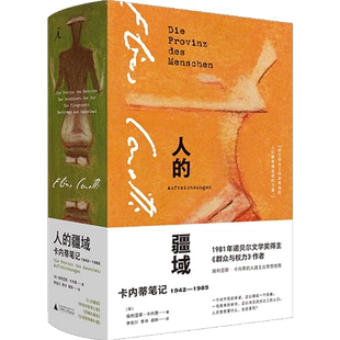 人的疆域 卡内蒂笔记1942—1985 埃利亚斯卡内蒂 著 人道主义思想地图 诺贝尔文学奖得主作者作品