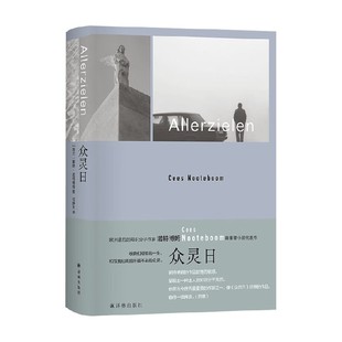 诺特博姆作品 众灵日 塞斯·诺特博姆 著 小说