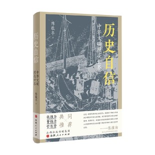 陈敬亭 著 中华文明照亮世界 历史自信 历史