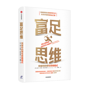 管理 迪安格拉齐奥西著 富足思维：突破你 惯性思维模式