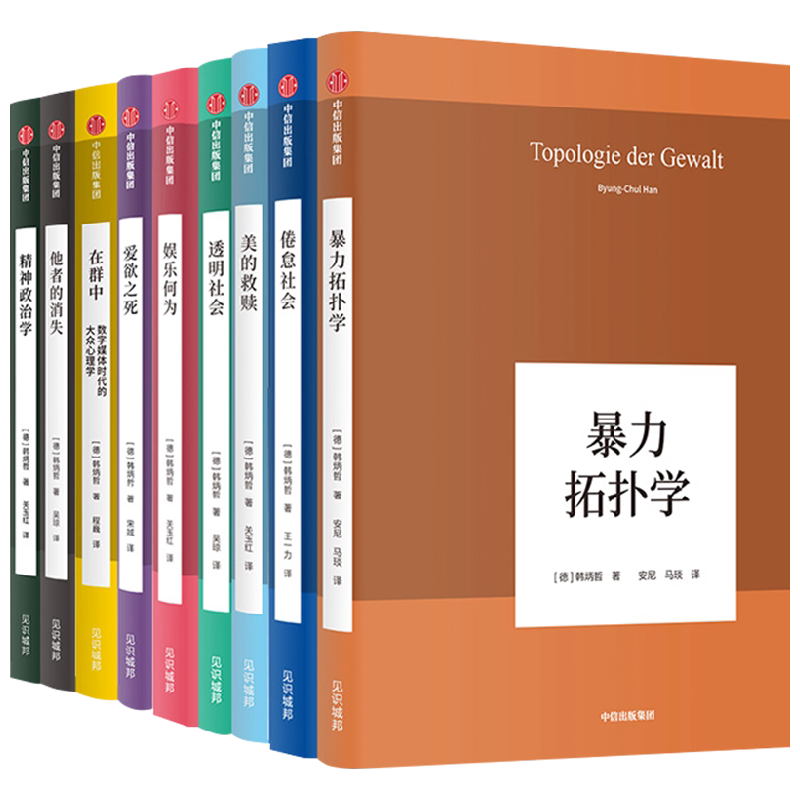 韩炳哲作品系列套装共9册 韩炳哲 著 哲学