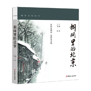 著 王越 文化 北京 胡同里