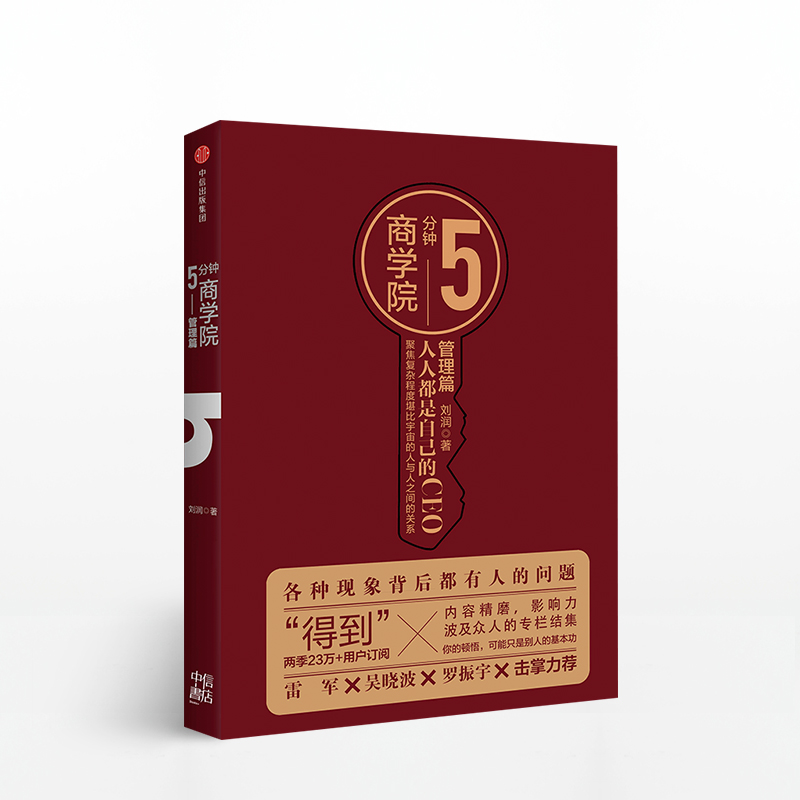 【新书】5分钟商学院 市场版 人人都是自己的CEO 管理篇 刘润 著 经济管理类书籍 中信出版社 包邮