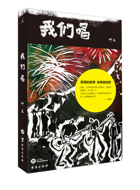 【】我们唱 叶三 著 李志 老狼 张楚 赵牧阳 袁惟仁 野孩子 五条人 生命之饼 音乐故事集 冯唐 老狼 张玮玮倾情推荐