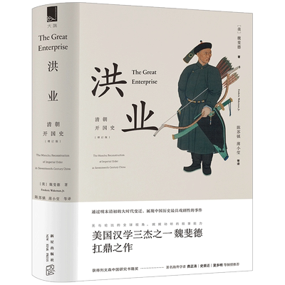 【信睿 正版书籍】洪业：清朝开国史 魏斐德 著 历史
