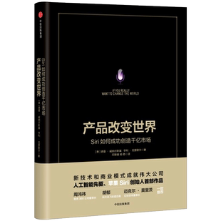 【信睿 正版书籍】产品改变shijie：Siri如何成功创造千亿市场 [美] 诺曼·威纳尔斯基；（美）亨利·克雷歇尔 著 创业/商业史传