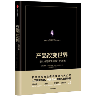 【信睿 正版书籍】产品改变shijie：Siri如何成功创造千亿市场 [美] 诺曼·威纳尔斯基；（美）亨利·克雷歇尔 著 创业/商业史传
