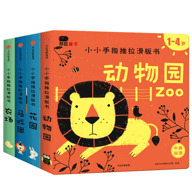 小小手指推拉滑板书(套装全4册)