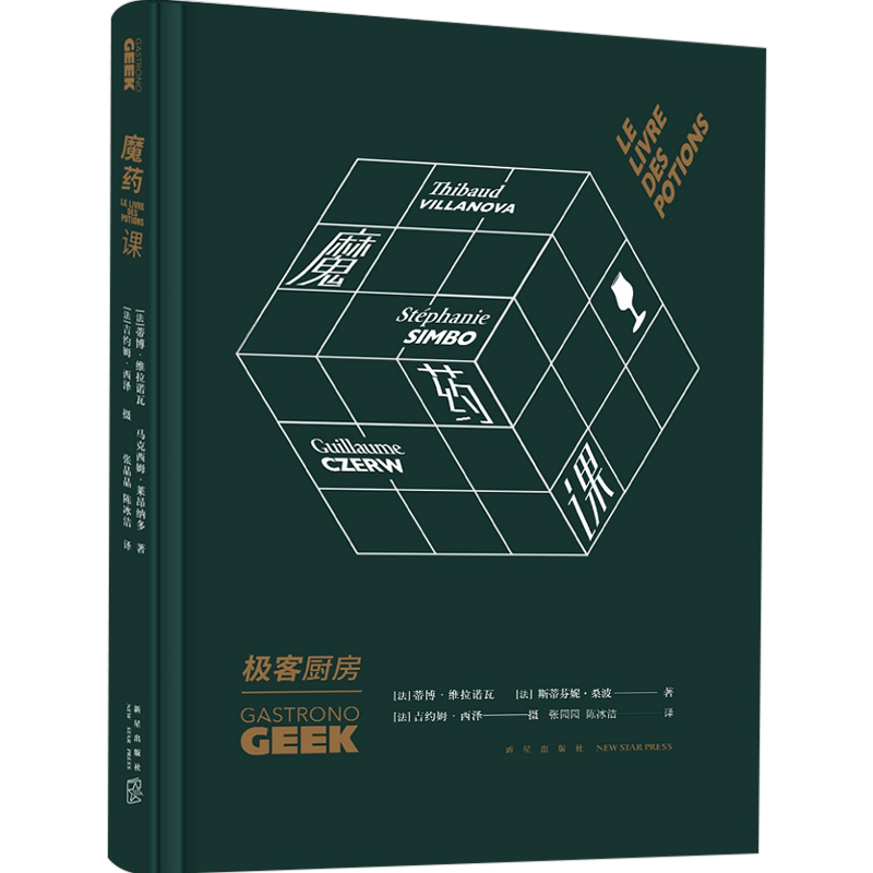魔药课 荣获法国"年度创意大奖"的极客厨房系列作品 57部流行文化代表作,70余种魔力饮料配方