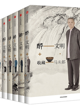 醉文明：收藏马未都 套装8册
