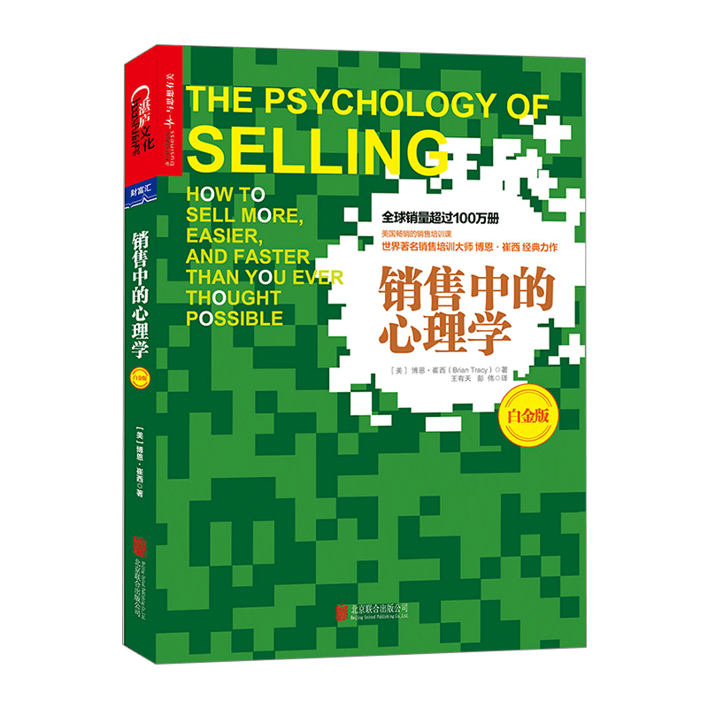 【信睿 正版书籍】销售中的心理学（白金版） 博恩·崔西 著 市场营销