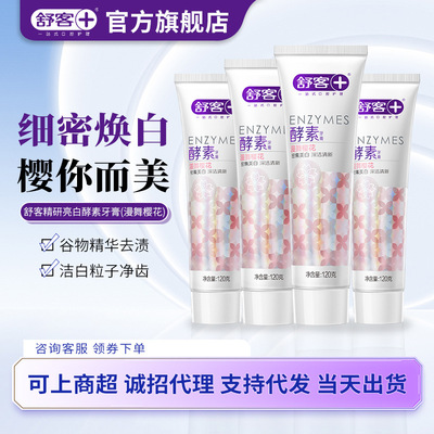 舒客爆款精研漫舞樱花亮白酵素牙膏120g清新口气去黄去渍亮白牙膏