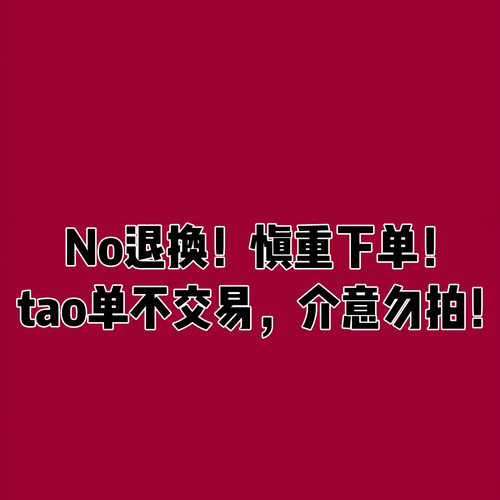 直播间链接，不退换，介意勿拍
