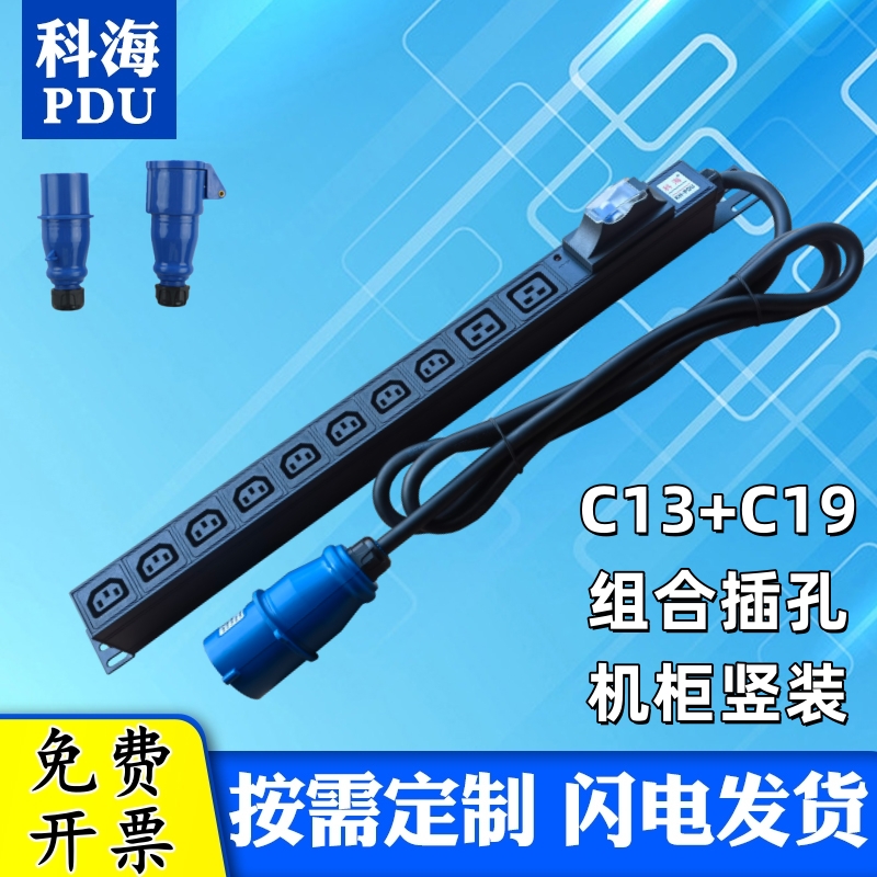 科海pdu机柜电源插座IEC机房C13C19定制接线板大功率工业工程排插