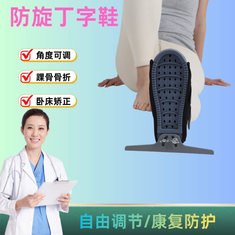 防旋可调隐形增高康复丁字鞋