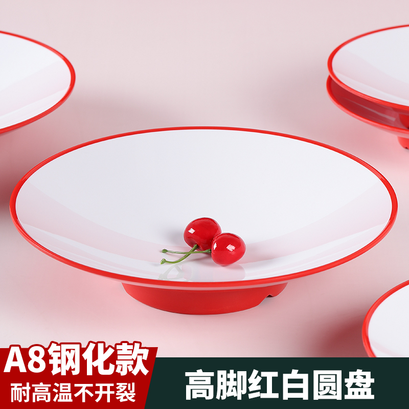 A8密胺高脚红白圆盘高档饭店酒店商用炒菜冷菜热菜凉菜盘拌面盘子