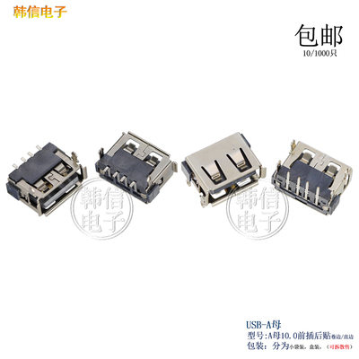 USBA／F母座A母2.0USB插座10.0前插后贴6.3H卷边直边插座连接器