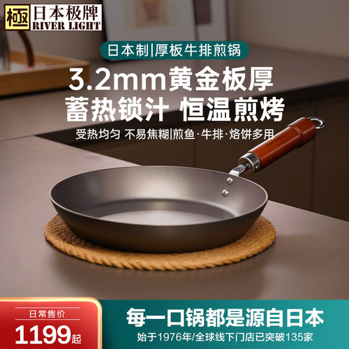 日本riverlight极牌无涂层铁煎锅
