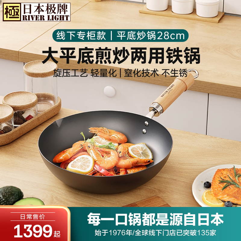 日本RIVERLIGHT极牌进口炒锅无涂层铁锅平底炒锅28/30cm专柜同款
