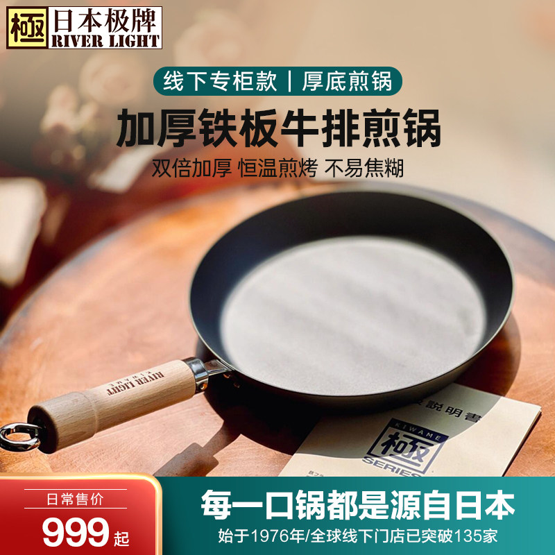 日本极牌riverlight进口无涂层平底煎锅牛排厚底煎锅26/28cm专柜