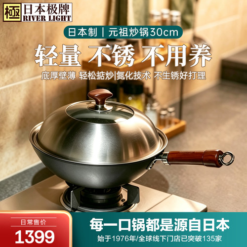 riverlight日本极牌铁锅元祖炒锅