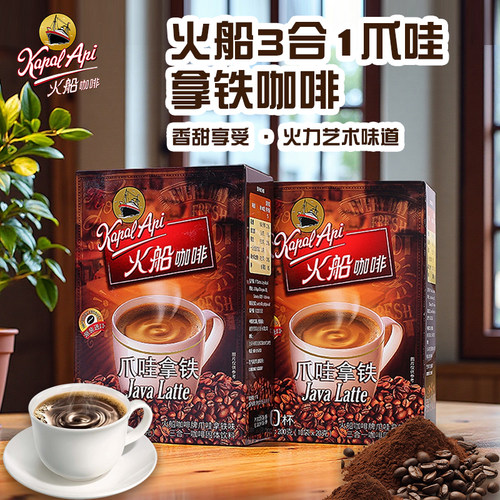 印尼原装进口火船KapalApi香甜爪哇拿铁3合1速溶咖啡200g盒装10包