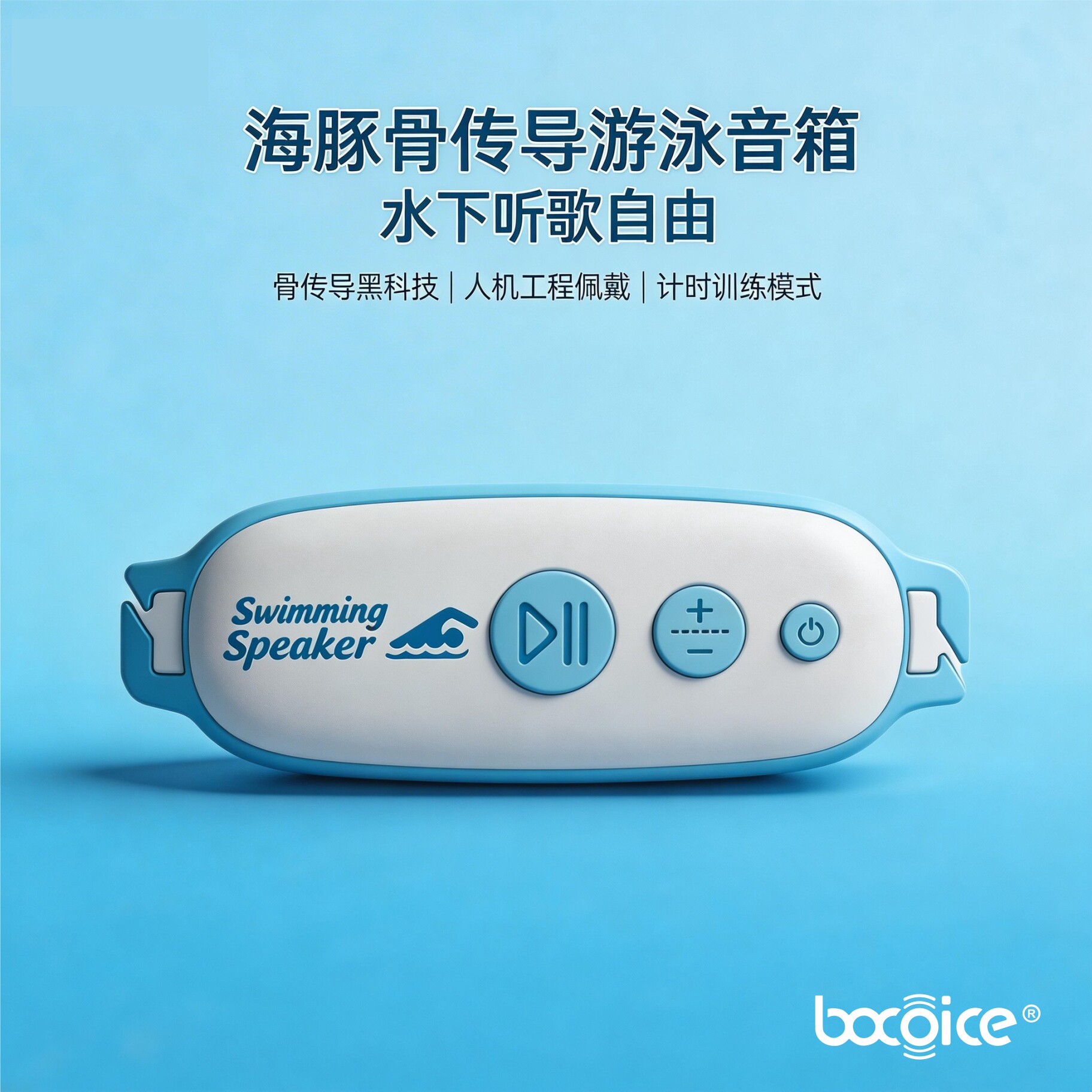 bocoice 海豚W120 骨传导游泳音箱 水下听歌无阻碍 通话 全身防水