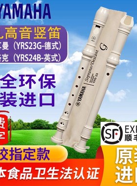 雅马哈竖笛八8孔德式YRS-23G高中音24B英式C调小学生专用初学笛子
