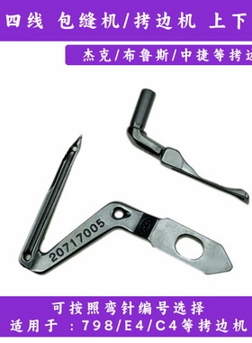 工厂EX四线拷边机弯针JK20717005 锁边包缝机上下弯针798大小勾针