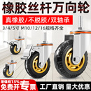 丝杆万向轮3寸4寸5寸静音橡胶脚轮加长m10m12m16双轴承耐磨手推车