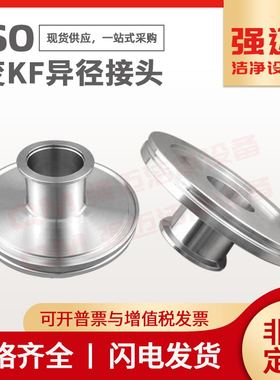 真空变径接头 ISO 变 转 KF过度法兰LF CF 管道 管路 配件NW定做
