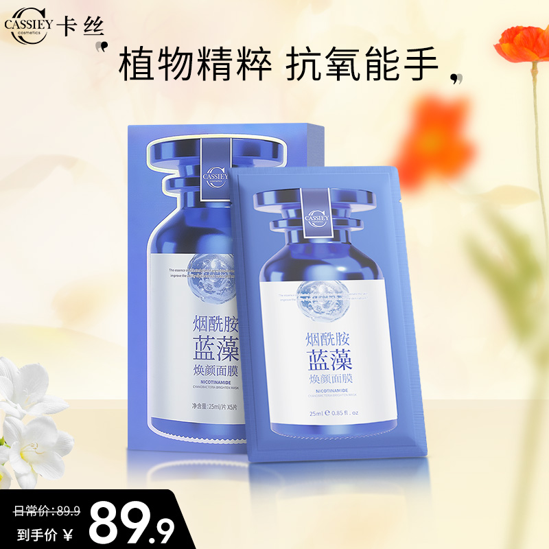 cassiey卡丝烟酰胺蓝藻焕颜面膜补水保湿抗氧化改善暗沉女旗舰店